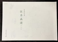 狂斎画譜(1860)