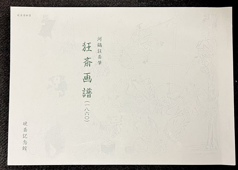 狂斎画譜(1860) | 天獄堂