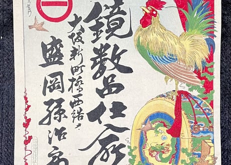 「諫鼓鶏」　引札