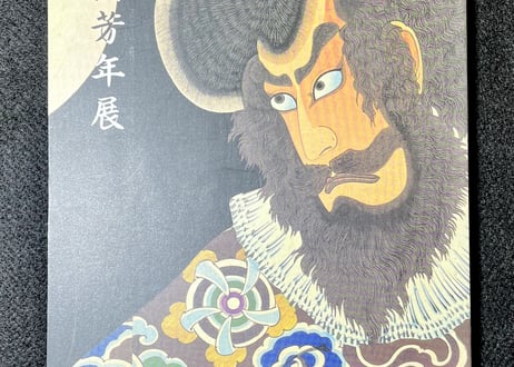 月岡芳年展　Yoshitoshi