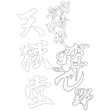 天獄堂