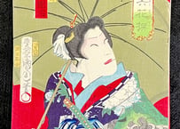 豊原国周「仇優六花撰 松葉菱の於蔦」