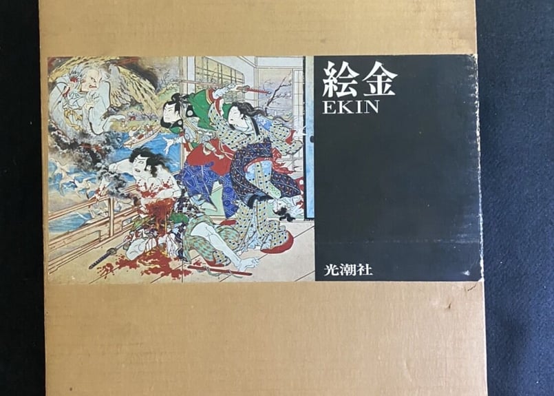 『絵金 EKIN 限定500部』光潮社編集部 絵金 EKIN 限定500部』光潮社編集部 絵金 EKIN 限定500