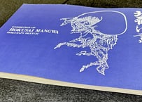 北斎漫画の世界