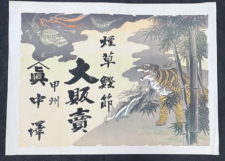 引札　煙草商店　龍虎