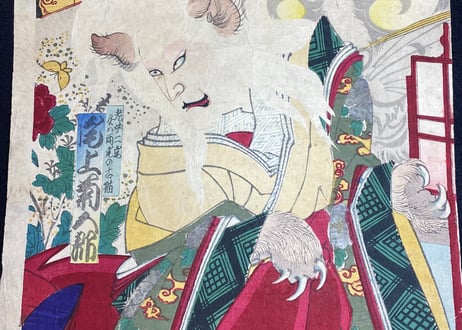 老女ニ尾実ハ両尾の古猫　尾上菊五郎/揚州周延