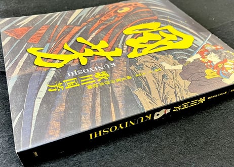 「歌川国芳」没後150周年記念 破天荒の浮世絵師