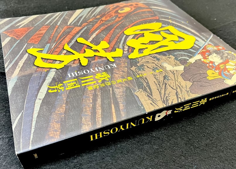 歌川国芳」没後150周年記念 破天荒の浮世絵師 | 天獄堂