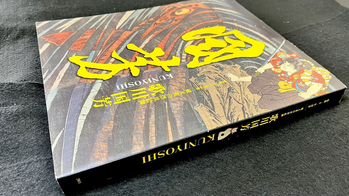 歌川国芳」没後150周年記念 破天荒の浮世絵師 | 天獄堂