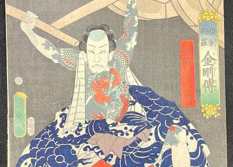 二代国貞/倶利伽羅金剛伝　金時半兵衛