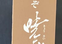 これぞ曉齋展