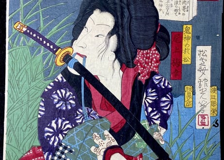 鬼神の於松/安達吟光
