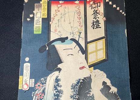 御祭礼　中村芝翫/国周
