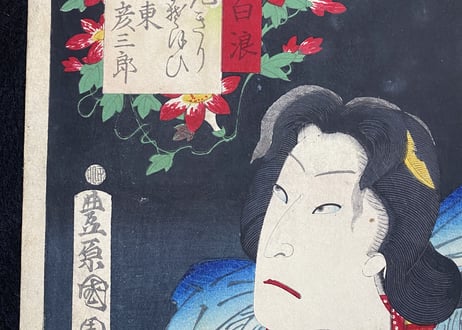 「女白波」 花きり 坂東彦三郎　豊原国周