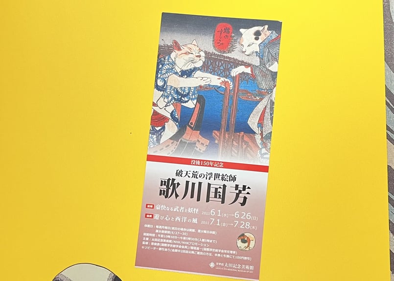 歌川国芳」没後150周年記念 破天荒の浮世絵師 | 天獄堂