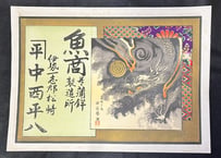 引札　魚商蒲鉾製造伊勢　龍図