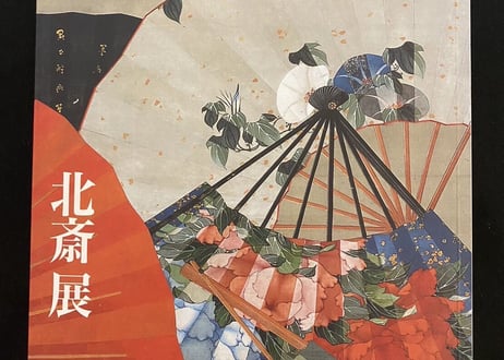 北斎展