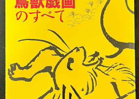 特別展覧会 「国宝、鳥獣戯画の全て」