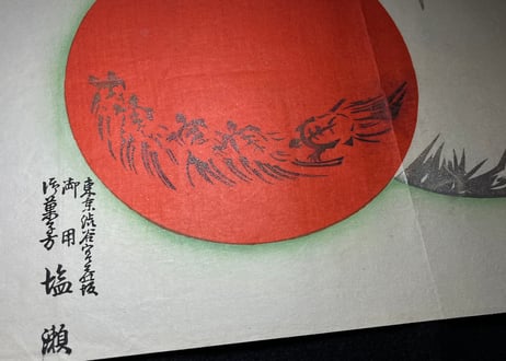 引札　塩瀬