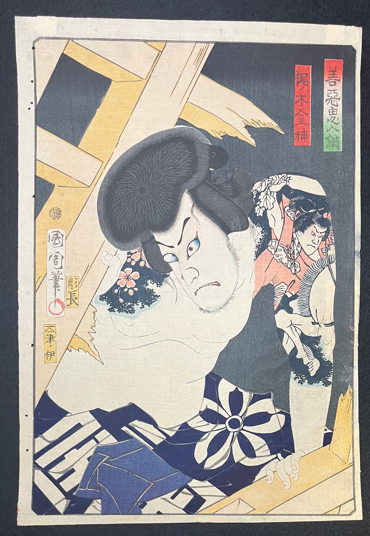 善悪鬼人鏡 梶ノ木金輔 / 豊原国周 | 天獄堂