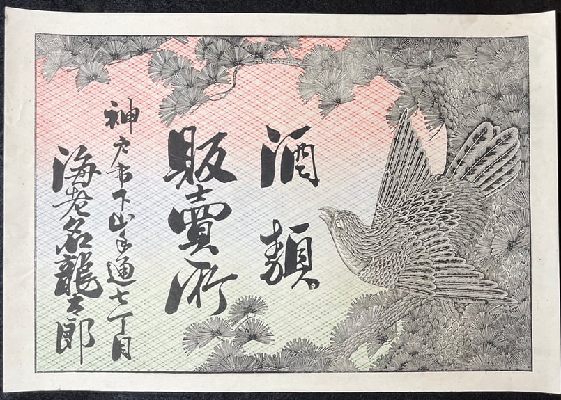 引札 | 天獄堂 引札 | 天獄堂