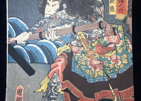 見立水滸伝の内九紋龍/歌川国綱