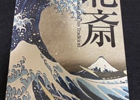 北斎　Siebold and Hokusai and his Tradition