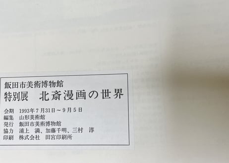北斎漫画の世界