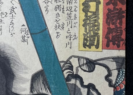 近世水滸伝　笠川髭造　中村福助/三代豊国(国貞)