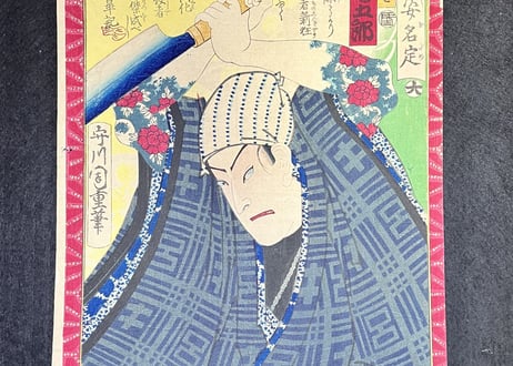 俳優姿名定　お祭り佐七　守川周重