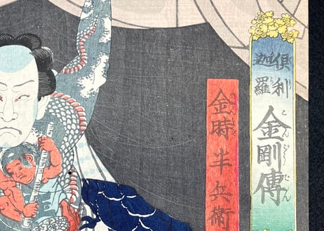 二代国貞/倶利伽羅金剛伝　金時半兵衛