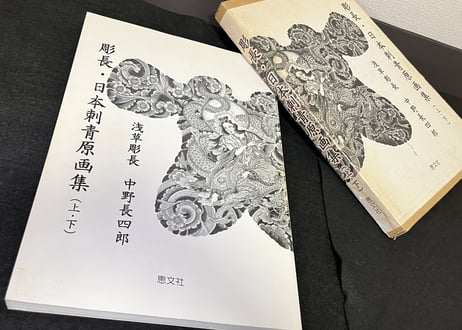 彫長・日本刺青原画集