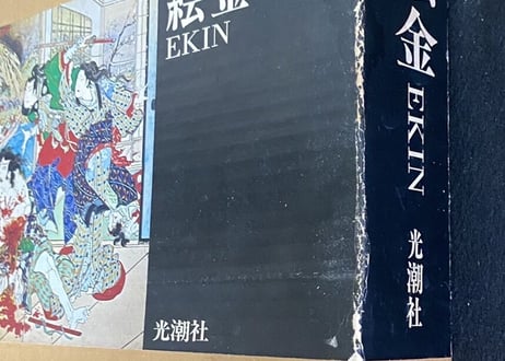 EKIN/絵金