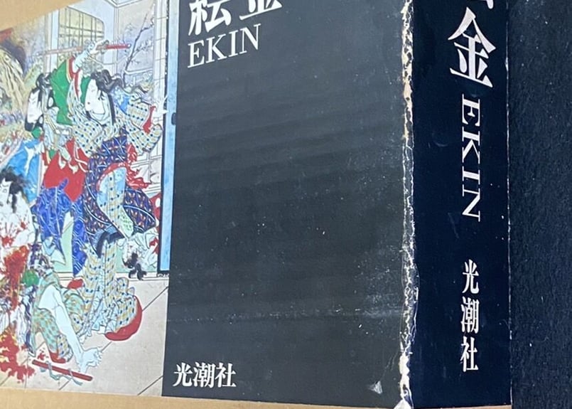 EKIN/絵金 | 天獄堂