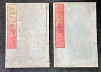 新編水滸畫傳　初篇上下/月岡芳年画