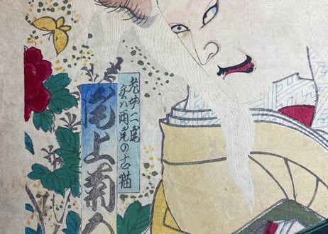 老女ニ尾実ハ両尾の古猫　尾上菊五郎/揚州周延
