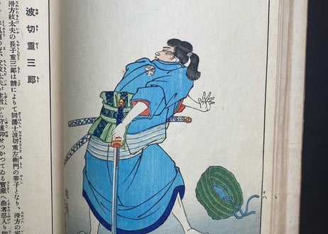 近世狭義伝　月岡芳年