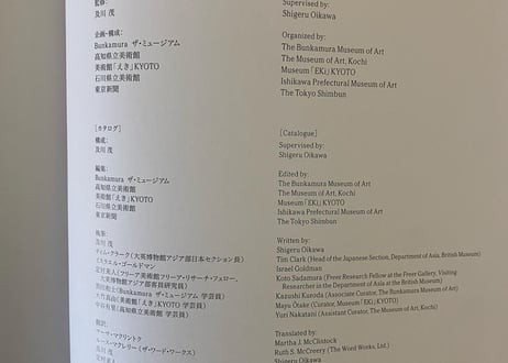 これぞ曉齋展