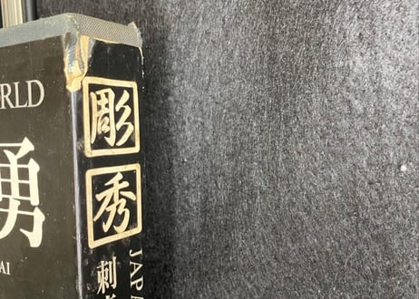 Japanese tattoo artist HORIHIDE‘s world/彫秀　刺青集・彫勇