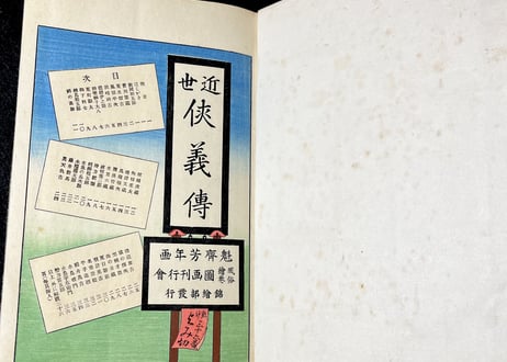 近世狭義伝　月岡芳年