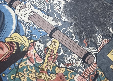 見立水滸伝の内九紋龍/歌川国綱