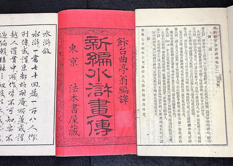 新編水滸畫傳　初篇上下/月岡芳年画