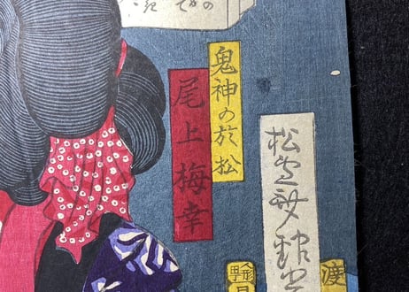 鬼神の於松/安達吟光