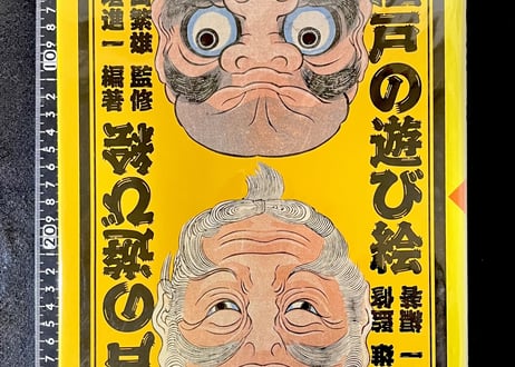江戸の遊び絵