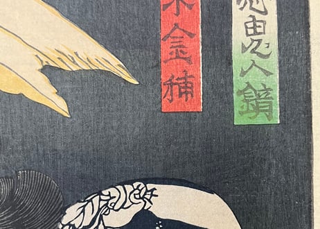 善悪鬼人鏡 梶ノ木金輔 / 豊原国周