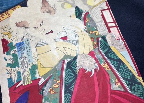 老女ニ尾実ハ両尾の古猫　尾上菊五郎/揚州周延