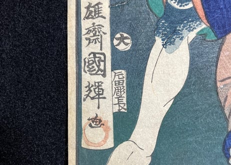 水滸伝俳優鏡/一雄斎國輝