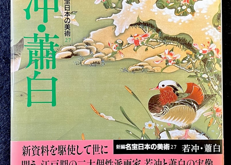 新編名宝日本の美術27 若冲 •蕭白 | 天獄堂