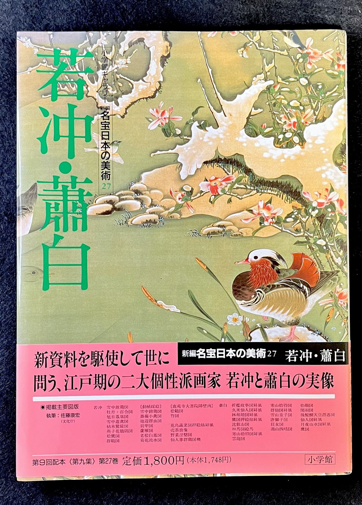 新編名宝日本の美術27 若冲 •蕭白 | 天獄堂