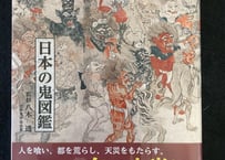 日本の鬼図鑑